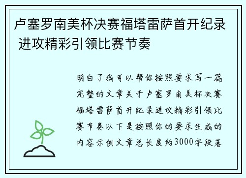 卢塞罗南美杯决赛福塔雷萨首开纪录 进攻精彩引领比赛节奏 卢塞罗南美杯决赛福塔雷萨首开纪录 进攻精彩引领比赛节奏
