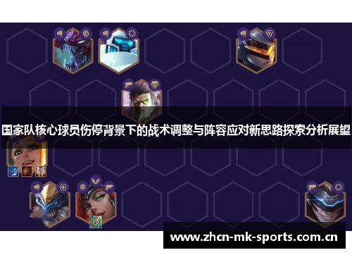 国家队核心球员伤停背景下的战术调整与阵容应对新思路探索分析展望 国家队核心球员伤停背景下的战术调整与阵容应对新思路探索分析展望