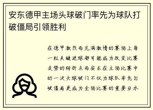 安东德甲主场头球破门率先为球队打破僵局引领胜利