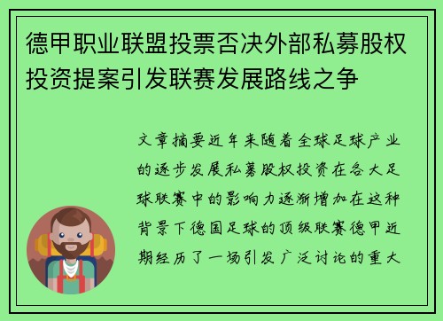 德甲职业联盟投票否决外部私募股权投资提案引发联赛发展路线之争 德甲职业联盟投票否决外部私募股权投资提案引发联赛发展路线之争