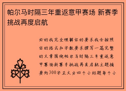 帕尔马时隔三年重返意甲赛场 新赛季挑战再度启航 帕尔马时隔三年重返意甲赛场 新赛季挑战再度启航