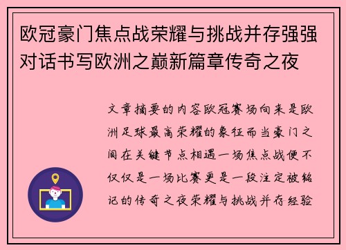 欧冠豪门焦点战荣耀与挑战并存强强对话书写欧洲之巅新篇章传奇之夜 欧冠豪门焦点战荣耀与挑战并存强强对话书写欧洲之巅新篇章传奇之夜