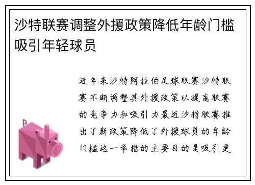沙特联赛调整外援政策降低年龄门槛吸引年轻球员
