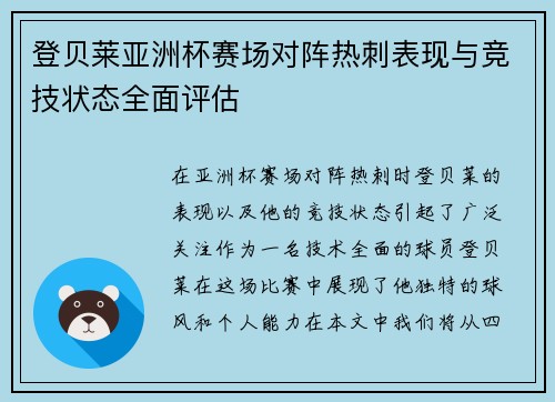 登贝莱亚洲杯赛场对阵热刺表现与竞技状态全面评估 登贝莱亚洲杯赛场对阵热刺表现与竞技状态全面评估