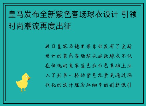 皇马发布全新紫色客场球衣设计 引领时尚潮流再度出征