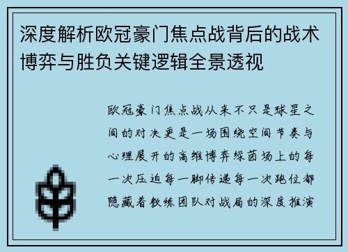 深度解析欧冠豪门焦点战背后的战术博弈与胜负关键逻辑全景透视