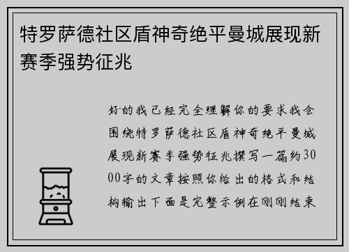 特罗萨德社区盾神奇绝平曼城展现新赛季强势征兆 特罗萨德社区盾神奇绝平曼城展现新赛季强势征兆