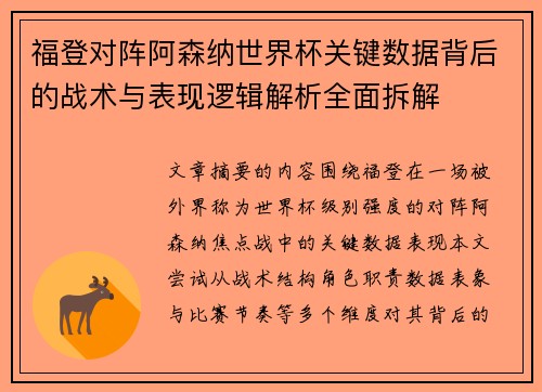 福登对阵阿森纳世界杯关键数据背后的战术与表现逻辑解析全面拆解