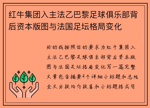 红牛集团入主法乙巴黎足球俱乐部背后资本版图与法国足坛格局变化