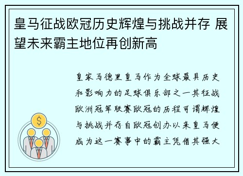 皇马征战欧冠历史辉煌与挑战并存 展望未来霸主地位再创新高
