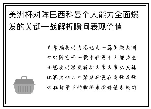 美洲杯对阵巴西科曼个人能力全面爆发的关键一战解析瞬间表现价值