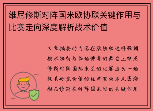 维尼修斯对阵国米欧协联关键作用与比赛走向深度解析战术价值