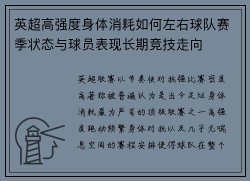 英超高强度身体消耗如何左右球队赛季状态与球员表现长期竞技走向