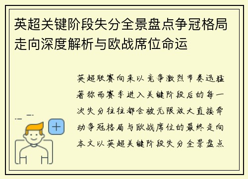 英超关键阶段失分全景盘点争冠格局走向深度解析与欧战席位命运 英超关键阶段失分全景盘点争冠格局走向深度解析与欧战席位命运