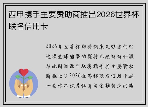 西甲携手主要赞助商推出2026世界杯联名信用卡