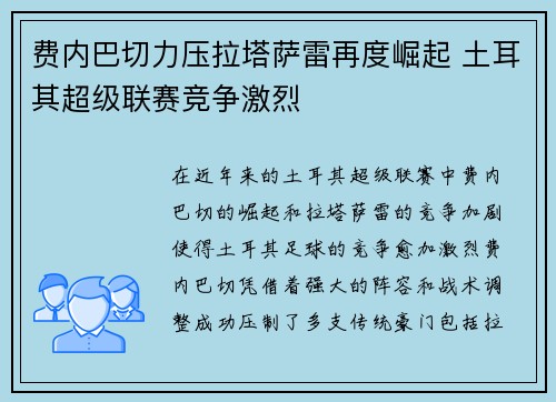 费内巴切力压拉塔萨雷再度崛起 土耳其超级联赛竞争激烈