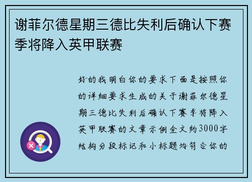 谢菲尔德星期三德比失利后确认下赛季将降入英甲联赛
