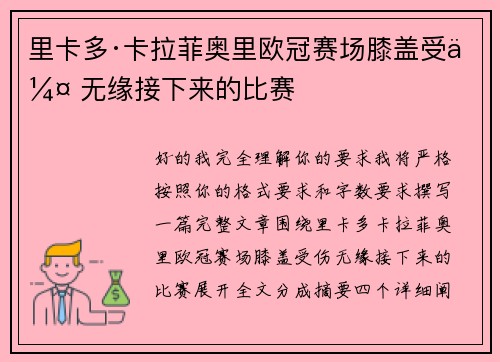 里卡多·卡拉菲奥里欧冠赛场膝盖受伤 无缘接下来的比赛