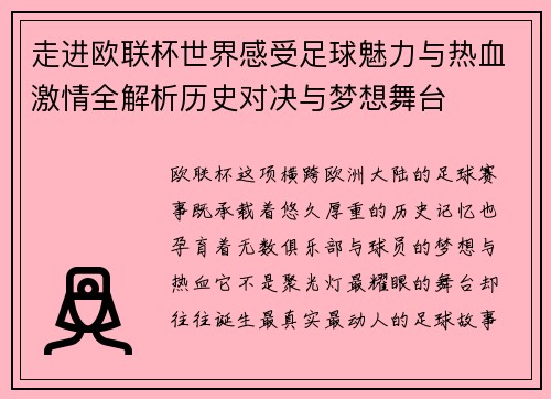 走进欧联杯世界感受足球魅力与热血激情全解析历史对决与梦想舞台 走进欧联杯世界感受足球魅力与热血激情全解析历史对决与梦想舞台