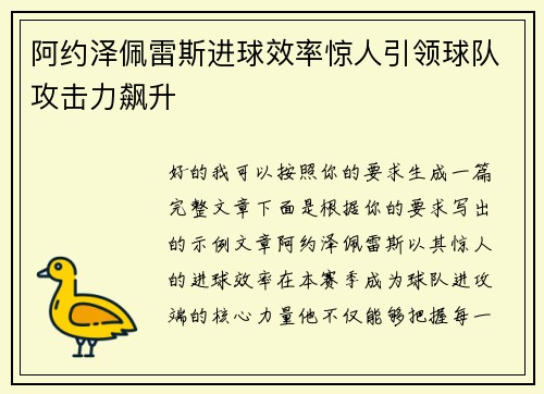 阿约泽佩雷斯进球效率惊人引领球队攻击力飙升