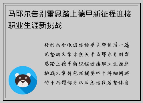 马耶尔告别雷恩踏上德甲新征程迎接职业生涯新挑战