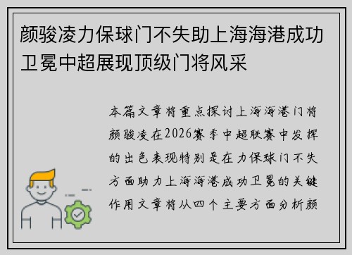 颜骏凌力保球门不失助上海海港成功卫冕中超展现顶级门将风采