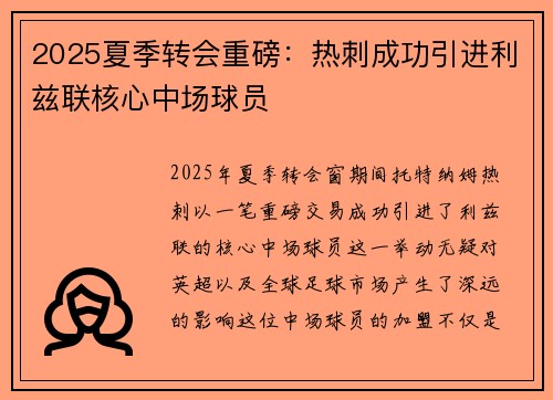 2025夏季转会重磅：热刺成功引进利兹联核心中场球员