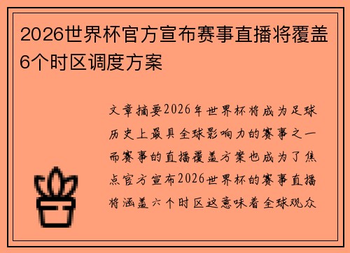 2026世界杯官方宣布赛事直播将覆盖6个时区调度方案
