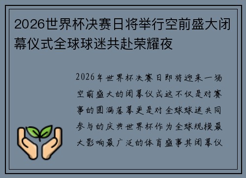 2026世界杯决赛日将举行空前盛大闭幕仪式全球球迷共赴荣耀夜