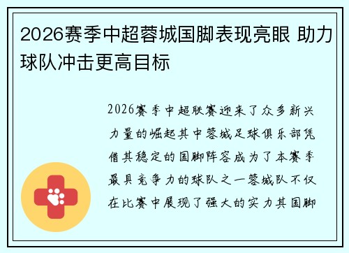 2026赛季中超蓉城国脚表现亮眼 助力球队冲击更高目标