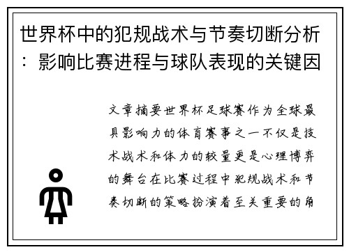 世界杯中的犯规战术与节奏切断分析：影响比赛进程与球队表现的关键因素
