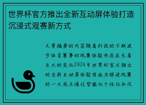 世界杯官方推出全新互动屏体验打造沉浸式观赛新方式