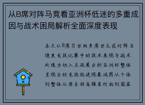 从B席对阵马竞看亚洲杯低迷的多重成因与战术困局解析全面深度表现