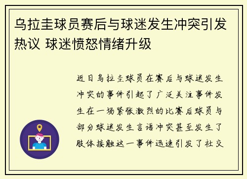 乌拉圭球员赛后与球迷发生冲突引发热议 球迷愤怒情绪升级