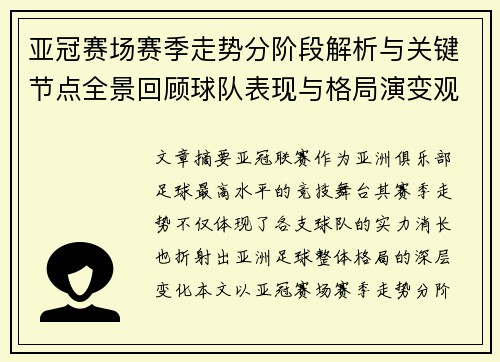 亚冠赛场赛季走势分阶段解析与关键节点全景回顾球队表现与格局演变观察