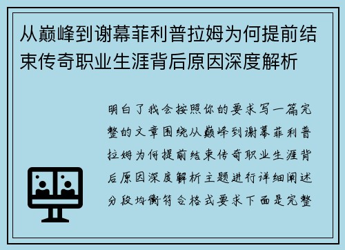 从巅峰到谢幕菲利普拉姆为何提前结束传奇职业生涯背后原因深度解析