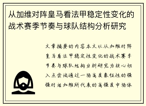 从加维对阵皇马看法甲稳定性变化的战术赛季节奏与球队结构分析研究