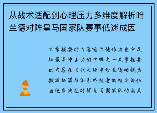 从战术适配到心理压力多维度解析哈兰德对阵皇马国家队赛事低迷成因