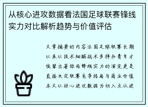 从核心进攻数据看法国足球联赛锋线实力对比解析趋势与价值评估