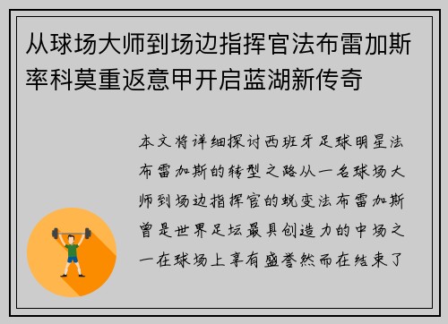 从球场大师到场边指挥官法布雷加斯率科莫重返意甲开启蓝湖新传奇 从球场大师到场边指挥官法布雷加斯率科莫重返意甲开启蓝湖新传奇