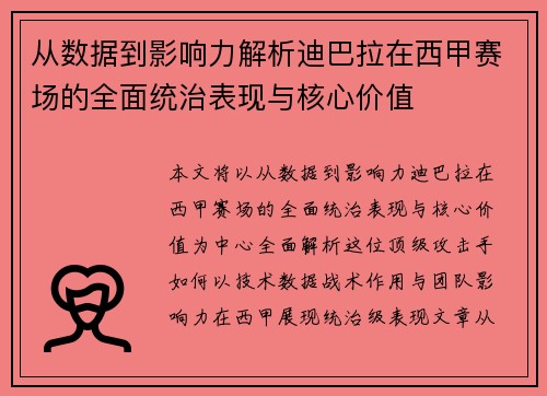 从数据到影响力解析迪巴拉在西甲赛场的全面统治表现与核心价值