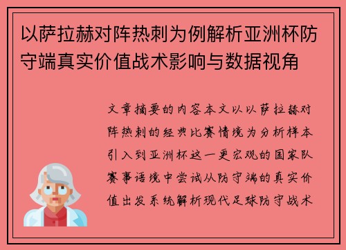 以萨拉赫对阵热刺为例解析亚洲杯防守端真实价值战术影响与数据视角