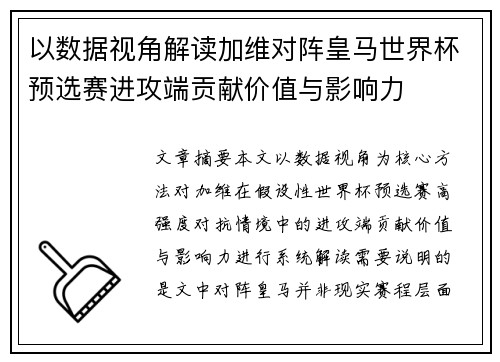以数据视角解读加维对阵皇马世界杯预选赛进攻端贡献价值与影响力