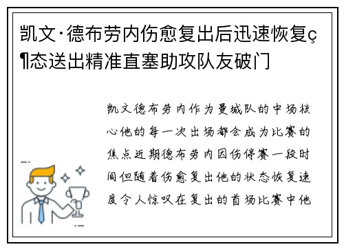 凯文·德布劳内伤愈复出后迅速恢复状态送出精准直塞助攻队友破门