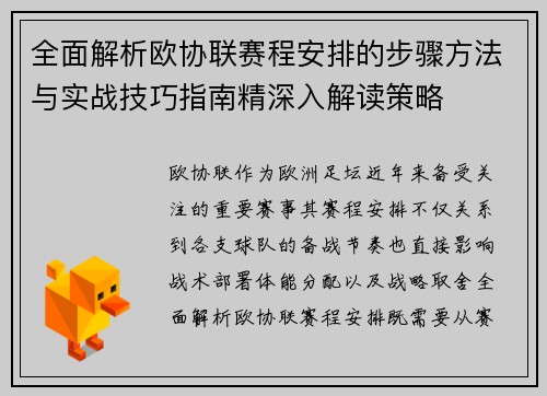 全面解析欧协联赛程安排的步骤方法与实战技巧指南精深入解读策略