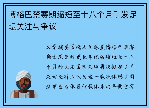 博格巴禁赛期缩短至十八个月引发足坛关注与争议