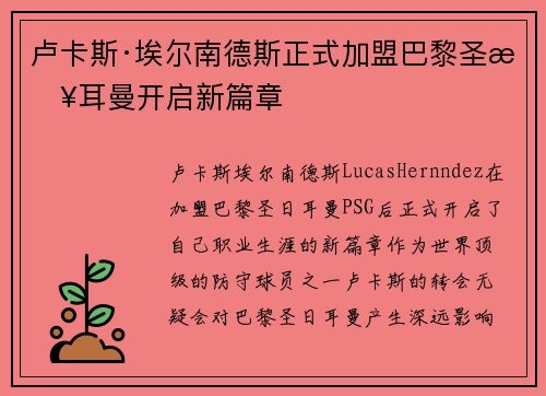 卢卡斯·埃尔南德斯正式加盟巴黎圣日耳曼开启新篇章