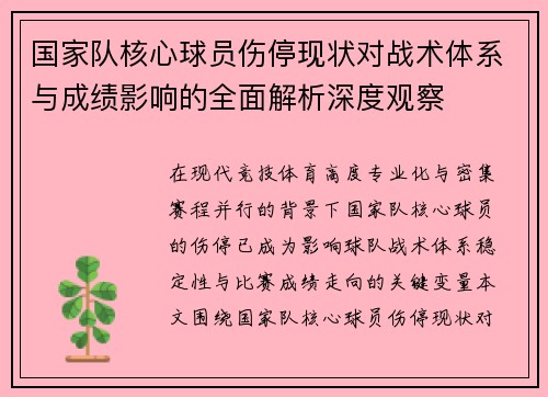 国家队核心球员伤停现状对战术体系与成绩影响的全面解析深度观察 国家队核心球员伤停现状对战术体系与成绩影响的全面解析深度观察
