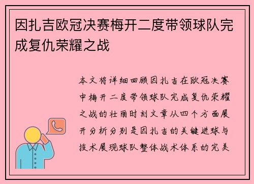 因扎吉欧冠决赛梅开二度带领球队完成复仇荣耀之战