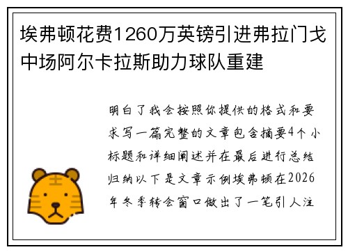 埃弗顿花费1260万英镑引进弗拉门戈中场阿尔卡拉斯助力球队重建